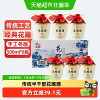 移动端、88VIP：绍山鉴水 花雕酒500ml*6整箱瓶 浙江传统风味清爽半干型装加饭老酒礼盒 传统花雕酒500ml*6瓶礼盒