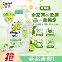 Comfort 衣物柔顺剂护理剂阳光桔柚2kg 除味防静电 除菌柔顺二合一