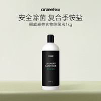 安洁 挪威森林系列 衣物除菌液 1KG 单双链复合季铵盐