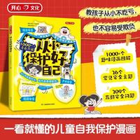 《从小保护好自己》（2026新版）