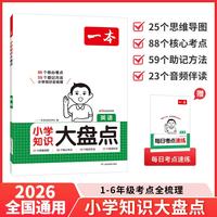 《一本 小学基础知识大盘点》（2026版 语数英科目任选）