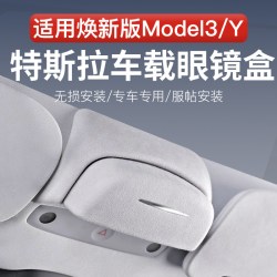 蕾恩宝 特斯拉车载眼镜盒 焕新版Model 3 标准款