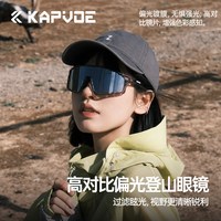 移动端、88VIP：卡普沃 登山系列 登山眼镜 登山系列 UV400