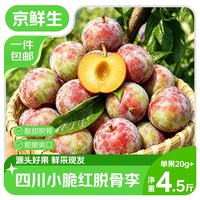 京鲜生 四川半边红李子 脱骨李 净重4.5斤 单果30g+