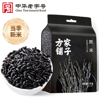 方家铺子 黑米 1kg