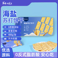 KE·OLA 海盐苏打饼干400g 休闲零食
