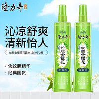 隆力奇 蛇胆金银花花露水清凉舒爽清新爽肤清香怡人 蛇胆金银花195ml*2瓶