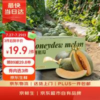 京鲜生 西州蜜 哈密瓜 单果1.25kg+ 2个