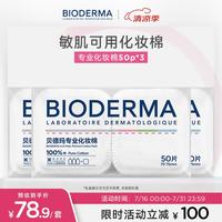 贝德玛 亲肤化妆棉100%棉不含荧光剂大尺寸超省棉封边不掉絮敏肌50p*3