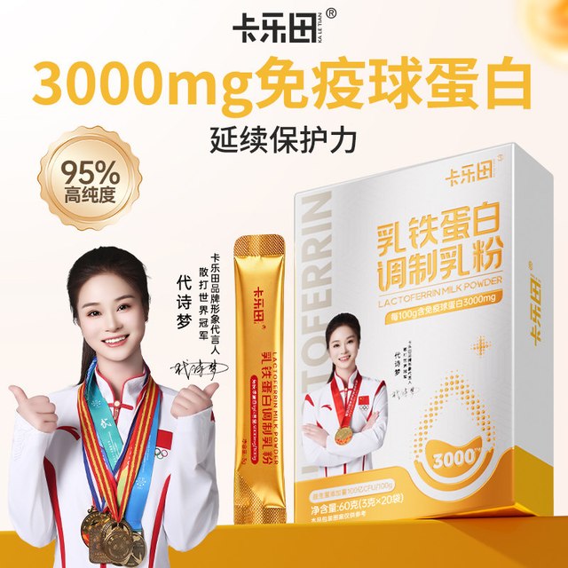 卡乐田 儿童免疫球乳铁蛋白牛初乳增强提高送婴幼儿童食谱