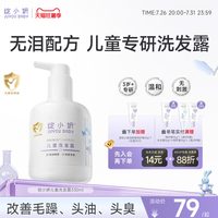 绽小妍 3+儿童专用洗发水露氨基酸清洁保湿护发无泪配方不假滑芳香