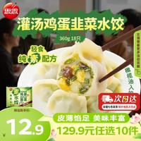 思念 鲜美虾仁三鲜 水饺  灌汤鸡蛋韭菜水饺360g 360g