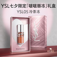 YSL 圣罗兰 啵啵唇冻 05冷茶冻唇蜜口红唇釉化妆品生日礼物送女友