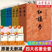 四大名著原著正版全套8册 人民文学出版社初高中生青少年版红楼梦三国演义水浒传西游记初高中生青少年版