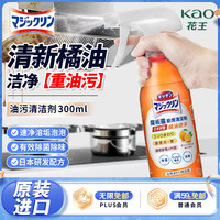 花王 橘油污净300ml 厨房清洁剂抽油烟机清洗剂强力去污渍油烟垢除异味