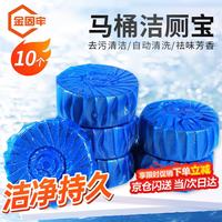 金固牢 KSA-1 洁厕宝(10个) 洁厕灵洁厕球蓝泡泡厕所水箱自动清洁剂 除臭神器