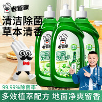 老管家 拖地花露水 地板清洁剂 500ml*3 中性 除菌去污祛味