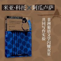 高雅的恐怖分子和其他故事 非洲葡语文学 外国文学 短篇小说 非洲文学 葡语文学 中信出版社