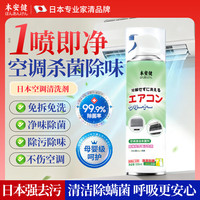 本安健空调清洗洁剂500ml免拆免水洗家用杀菌强除臭去污除异味中央空调