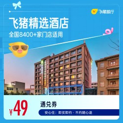 飞猪精选全国千店舒适型酒店1晚通兑券