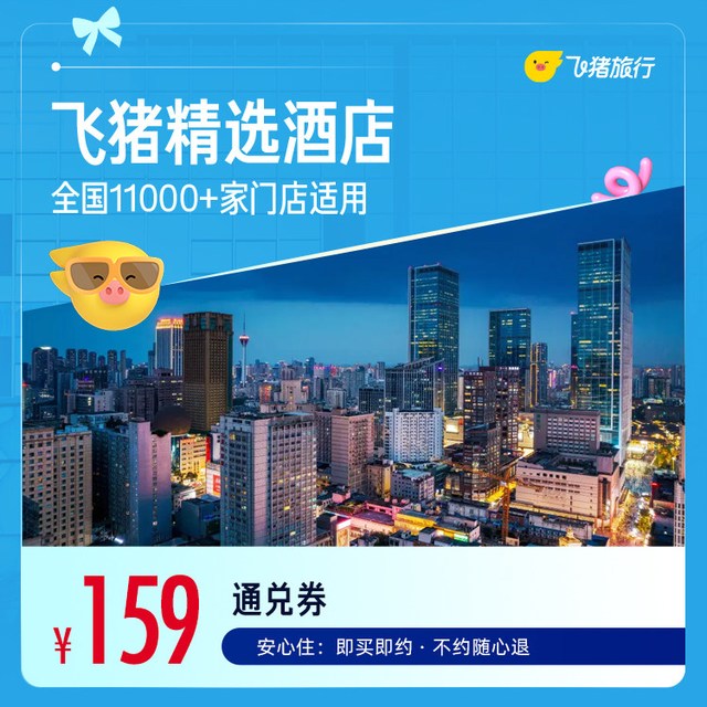 飞猪精选全国舒适型酒店1晚万店通兑券