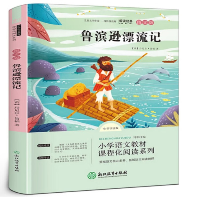 语文统编教材课程化阅读系列六年级下·鲁滨逊漂流记