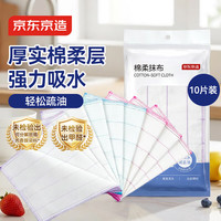 京东京造 厚实棉柔抹布 厨房洗碗布 10片装 不沾油不掉毛吸水清洁巾