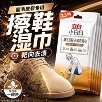 立白 翻毛皮鞋子清洁湿巾 免水洗鞋靴干洗剂 23片促销装