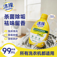沫檬 洗衣机清洁剂250ml 柠檬香消毒杀菌 滚筒波轮洗衣机清洗剂