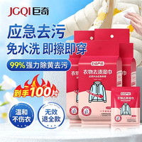 巨奇 衣物去渍湿巾 100片 单片小包装 免水洗 去油污渍神器