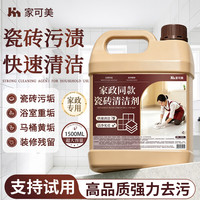 家可美 瓷砖清洁剂 1.5L 强力去污 多功能清洁剂