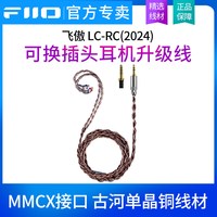 飞傲 LC-RC(2024) 古河可换插头mmcx耳机升级线3.5/4.4平衡线