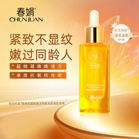 88VIP：春娟 黄芪古植精华露45ml嫩弹提亮暗黄滋养黄松垮