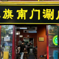 ⌈八旗南门主推⌋五荤四素火锅双人餐-认准地安门店！！！