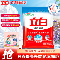 立白 超洁清新洗衣粉强力去污除菌去渍易漂无残留洁净手洗机洗大袋