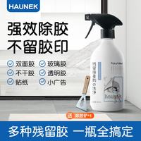 HAUNEK 强力除胶剂 中性 家用去胶清洗剂