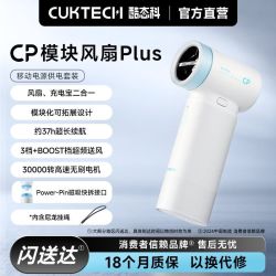 酷态科 CP模块风扇Plus 高速节能手持小风扇