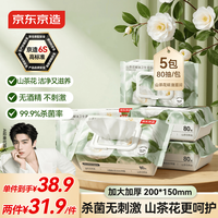 京东京造 山茶花杀菌湿巾 卫生湿纸巾 80抽*5包 带盖 长200mm 宽150mm 60g/㎡