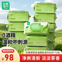 珍爱 绿茶去油洁面湿巾 80片*12包 180mm*180mm 50g/㎡