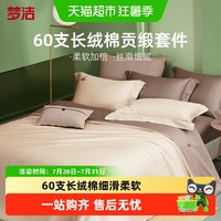 88VIP:梦洁家纺 60S长绒棉床上四件套 248x248cm 松趣