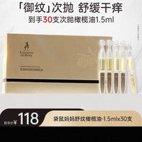 袋鼠妈妈 袋鼠舒纹橄榄油次抛准妊娠油预防纹路便携装精华油 30支