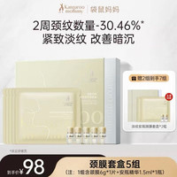 袋鼠妈妈 10肽颈膜备孕颈纹贴妇女淡纹专用颈霜焕亮去颈纹精华护肤 到手7套