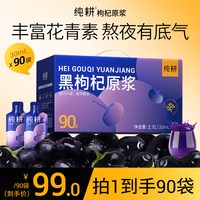 移动端：纯耕 黑枸杞原浆丰富花青素枸杞汁轻滋补饮品健康礼物