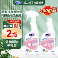 活力28 垢亮净喷雾除水垢清洁剂 500g瓶装 温和清洁无残留 2瓶装