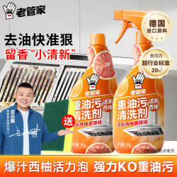 老管家 重油污清洗剂500g厨房清洁剂油烟机强力去重油污净除菌率99.9% 重油污清洗剂500g*2