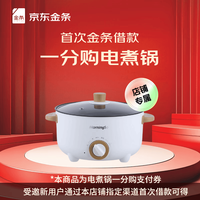 京东 金条首次借款享一分购电煮锅权益 电火锅 电蒸锅 小电锅  金条首贷后一分购Morningso电煮锅（兑换券）