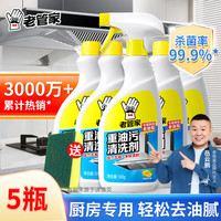 老管家 重油污清洗剂 厨房抽油烟机强力去污清洁剂 500ml*5瓶 超值