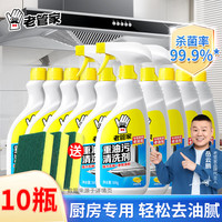 老管家 重油污清洗剂 厨房抽油烟机强力去污清洁剂 10瓶3喷头