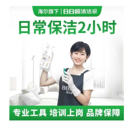 2小时保洁（适用面积50㎡以下）｜海尔旗下团队 日常保洁