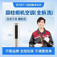 移动端：圆柱柜机空调（全拆）清洗｜海尔旗下团队 不限品牌